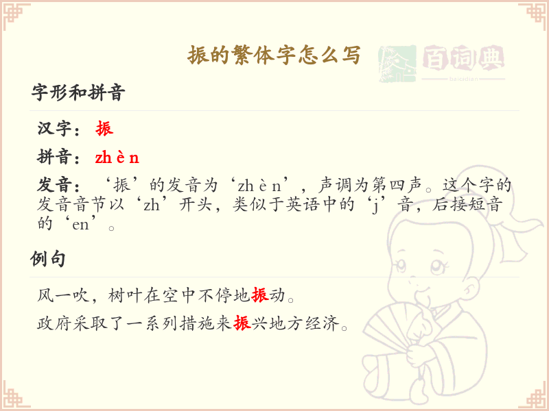 振的繁体字书写指南_汉字繁体学习