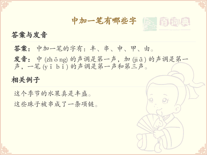 中加一笔常用字汇总_中加一笔汉字详解