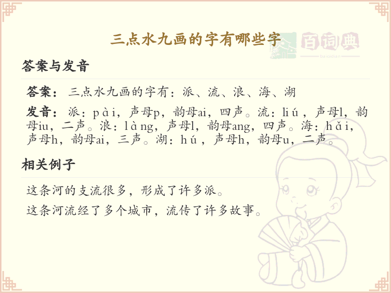 三点水九画汉字大全_九画三点水偏旁汉字详解
