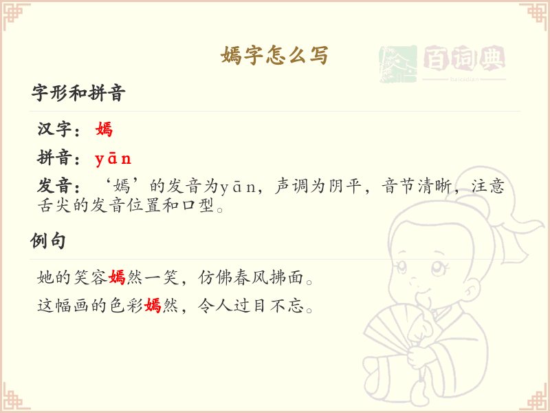 嫣的笔画顺序详解_嫣字的笔顺规则