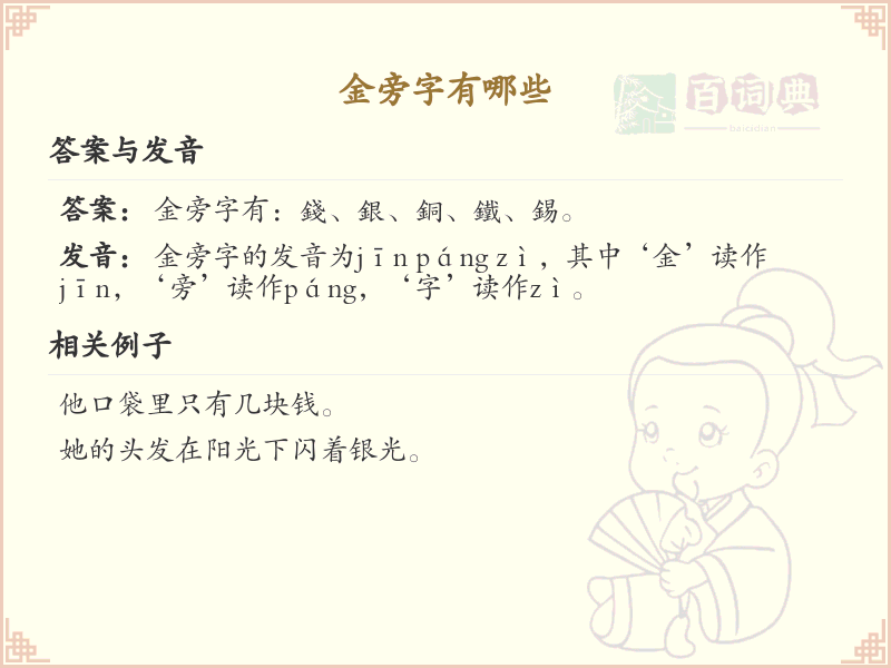 金旁字有哪些？带金的汉字大全_汉字偏旁学习