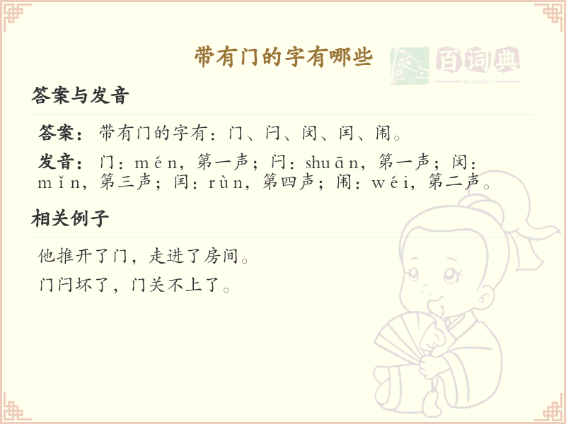带门的汉字大全_门字旁的常用字汇总