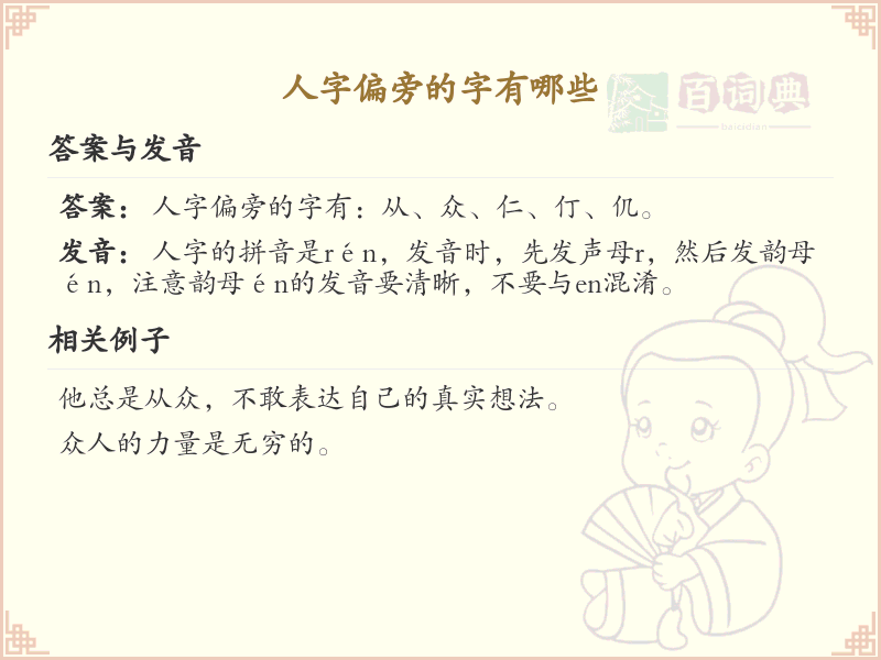 人字偏旁的字有哪些？这份列表让你快速掌握_汉字偏旁学习