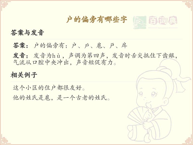 户字旁汉字大全_户字旁常用字详解
