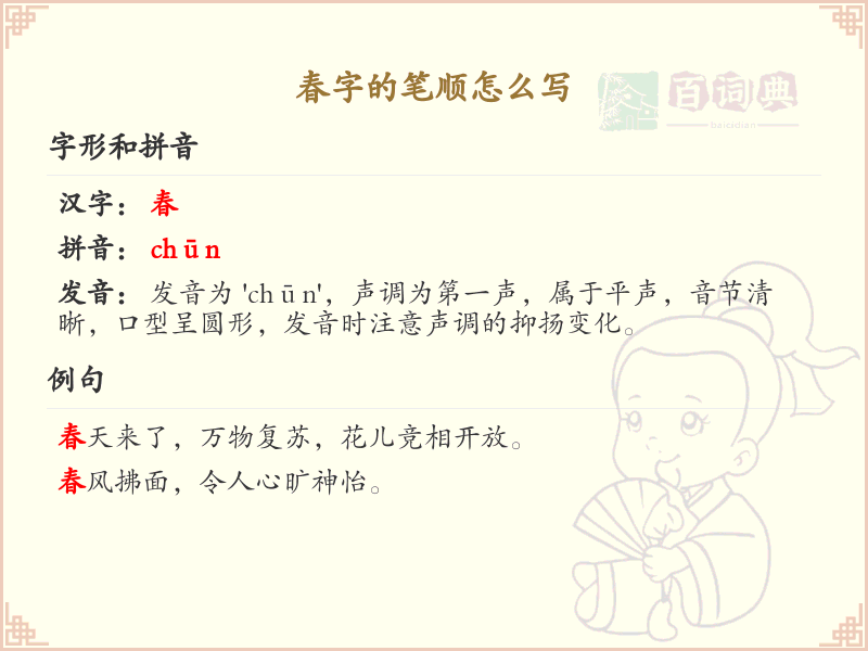 春的笔顺怎么写？春的笔画顺序详解