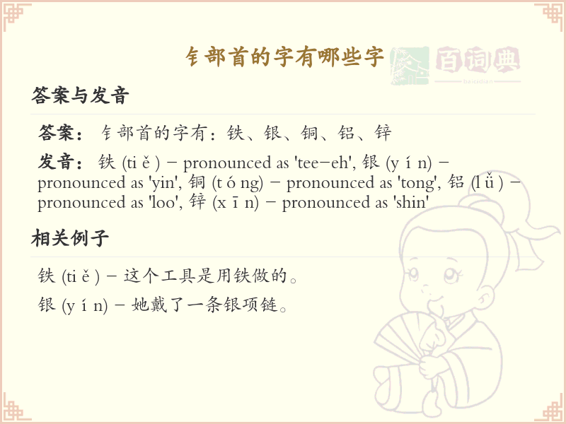 钅部首的汉字大全_带钅的汉字列表