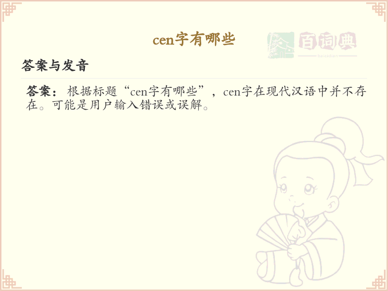 拼音cen的汉字_cen的汉字有哪些
