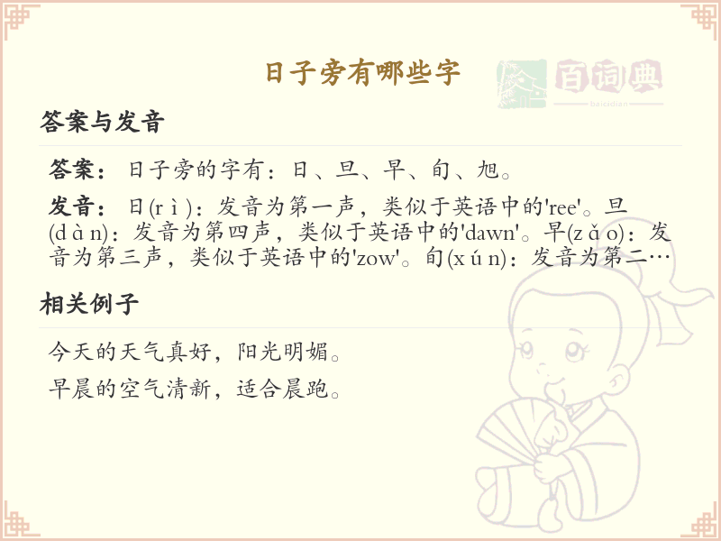 日子旁的字有哪些？带日字旁的汉字大全