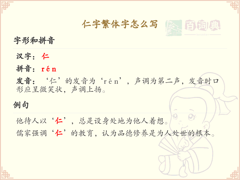 仁字繁体字怎么写？这份仁字繁体字详解，助你正确书写汉字_汉字繁体字学习