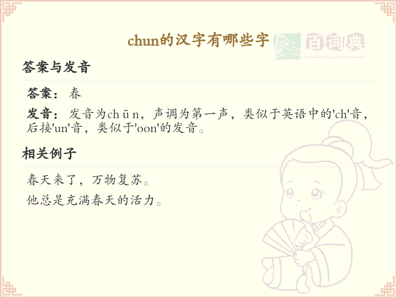 拼音chun的汉字大全_chun的常用字解析