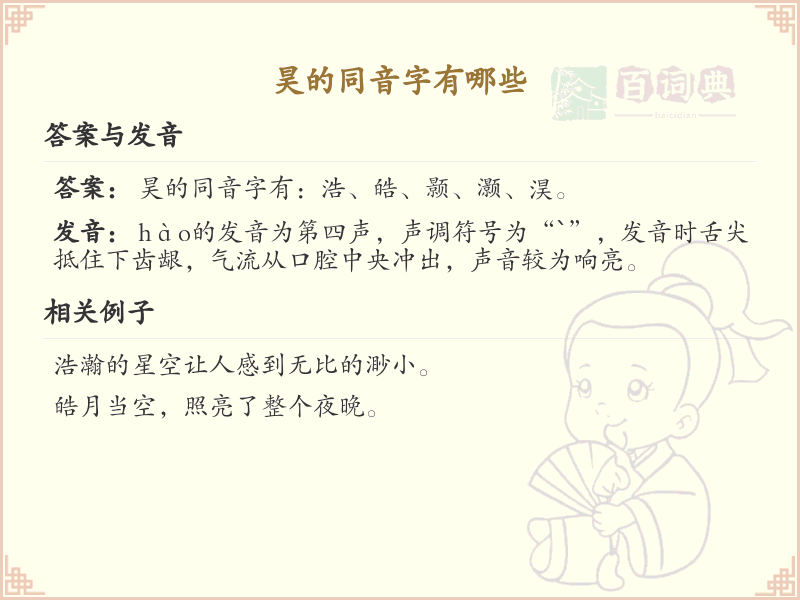 昊的同音字全收录_汉字昊发音详解