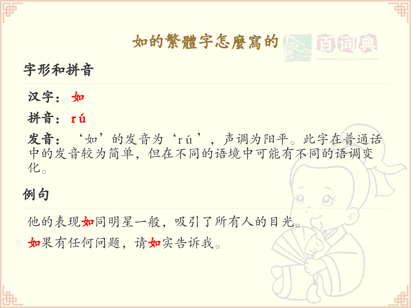 如的繁体字怎么写？这份如字繁体字详解，助你正确书写汉字_汉字繁体字学习
