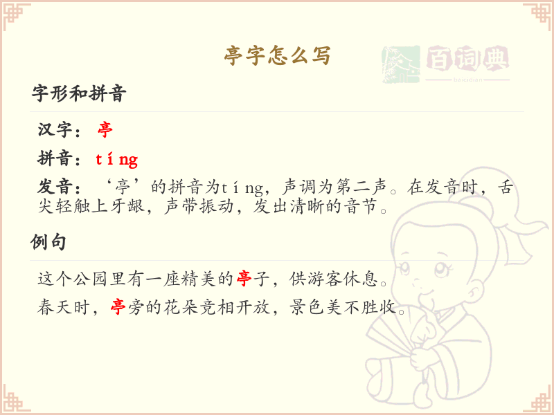 亭的笔顺怎么写？这份亭字笔顺详解，助你正确书写汉字_汉字笔顺学习