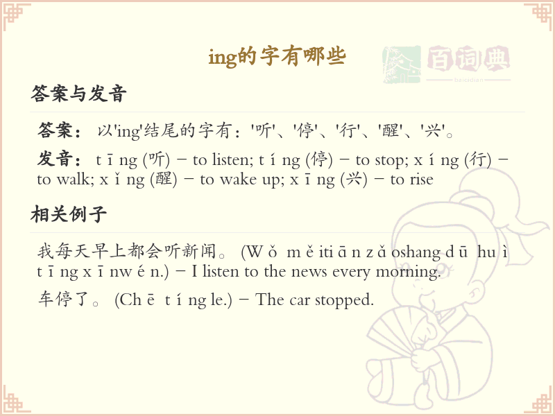 ing的字有哪些？带ing的汉字大全