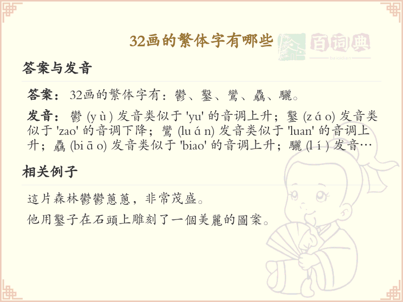 32画繁体字大全_32画繁体字详细解析与学习指南