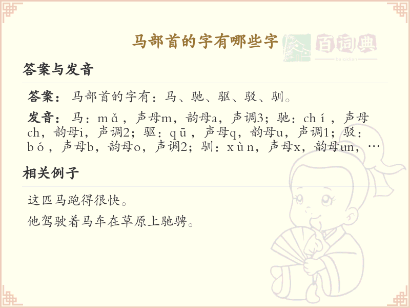 马部首的字有哪些？带马部首的汉字大全