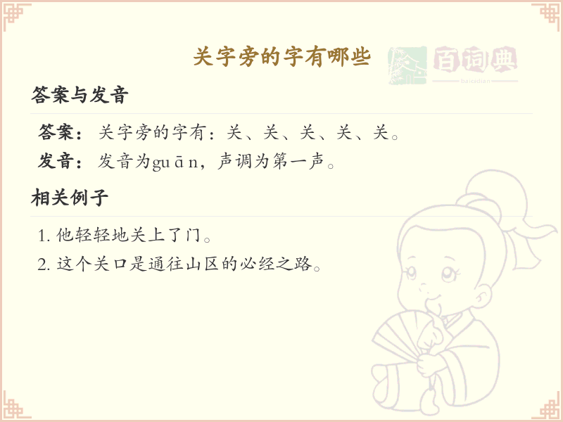 关字旁的汉字有哪些_关字旁的字