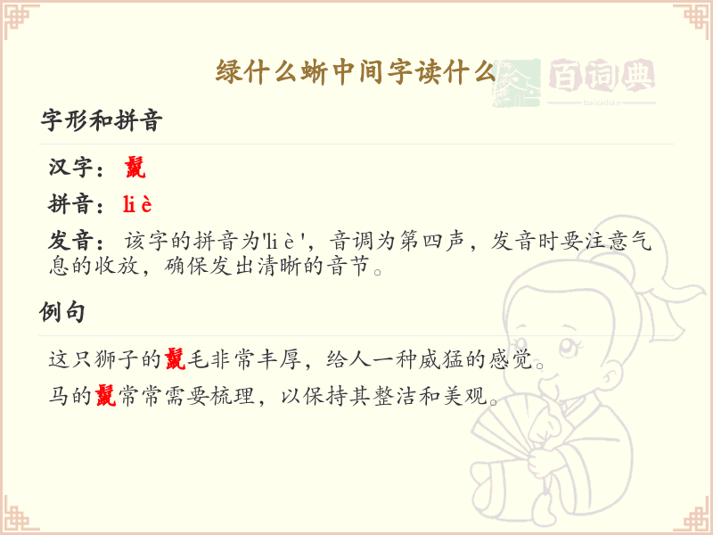 绿什么蜥中间字读什么？绿蜥中间字的正确发音解析