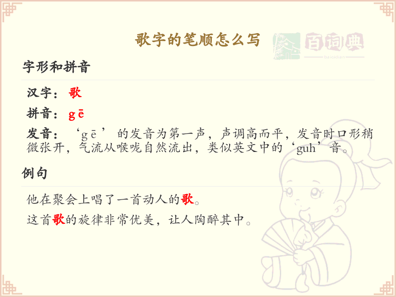 歌字的笔顺怎么写？歌的笔画顺序详解