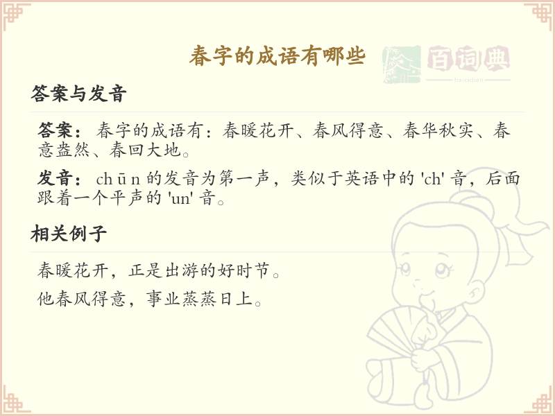 春字成语大全及释义_关于春的成语学习