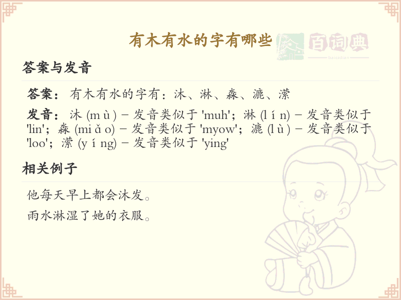 木字旁加水偏旁汉字大全_木水组合字详解