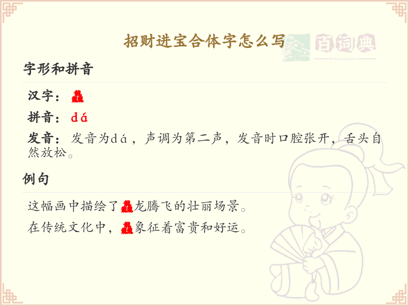 招财进宝合体字书写技巧_招财进宝合体字笔顺详解