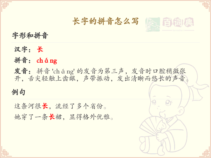 长字的拼音详解_长字的正确拼音写法