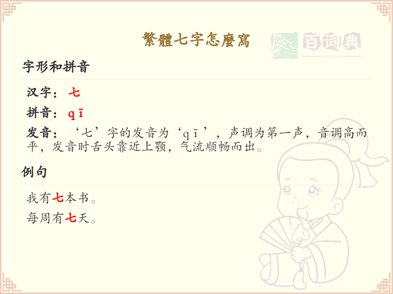 繁体七字怎么写_七的繁体字书写指南