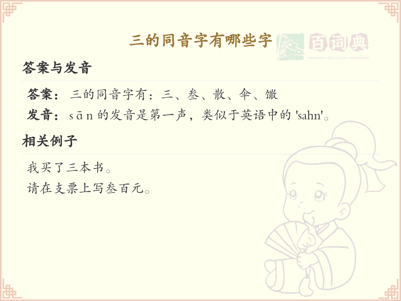 三的同音字有哪些_三的汉字拼音学习