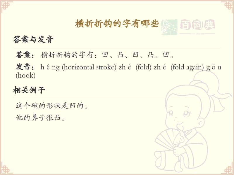 横折折钩的字有哪些_带横折折钩的汉字详解