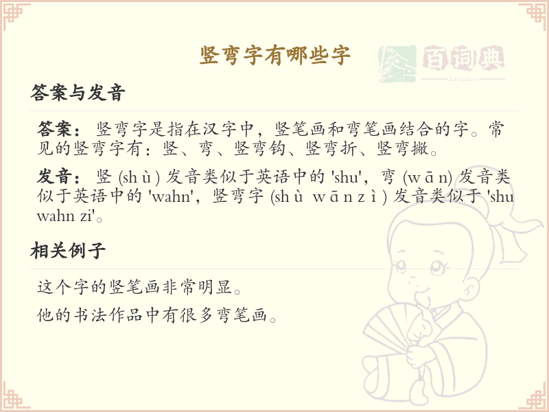竖弯字有哪些？这份竖弯字大全，助你快速掌握汉字结构_汉字偏旁学习