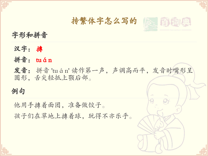 抟繁体字怎么写？这份抟字繁体书写详解，助你正确书写汉字_汉字繁体学习