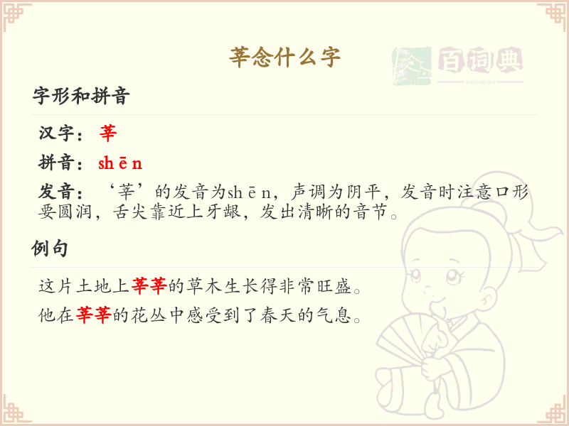 莘的拼音和写法解析_莘字的正确发音和书写方法