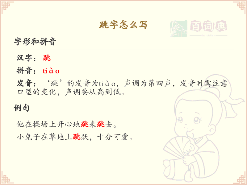 跳字的笔顺解析_正确书写汉字跳