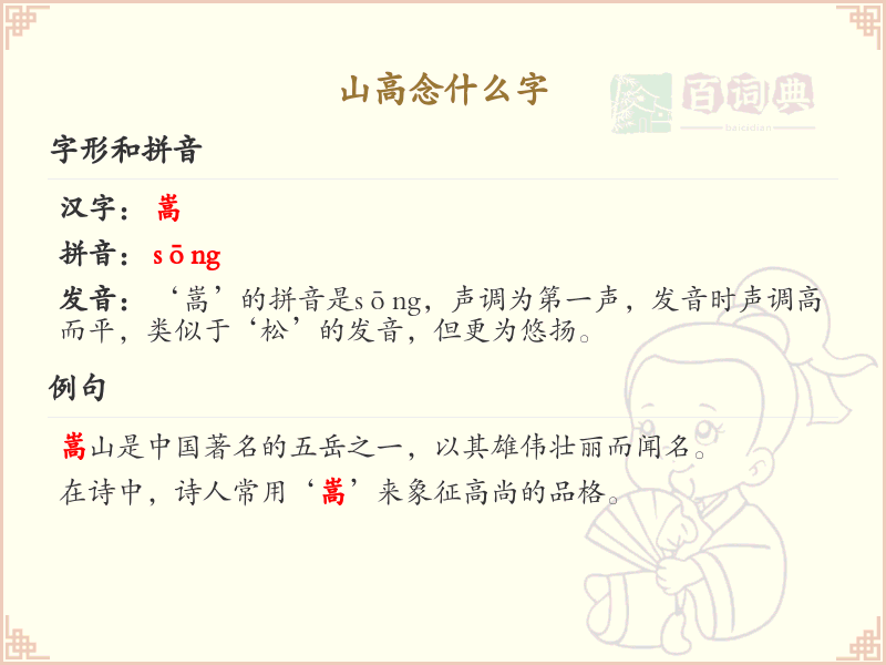 山高念什么字_山高的正确读音及解析