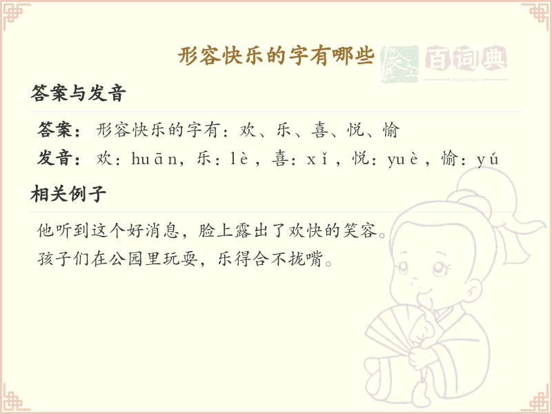 形容快乐的字有哪些_快乐字词大全及用法
