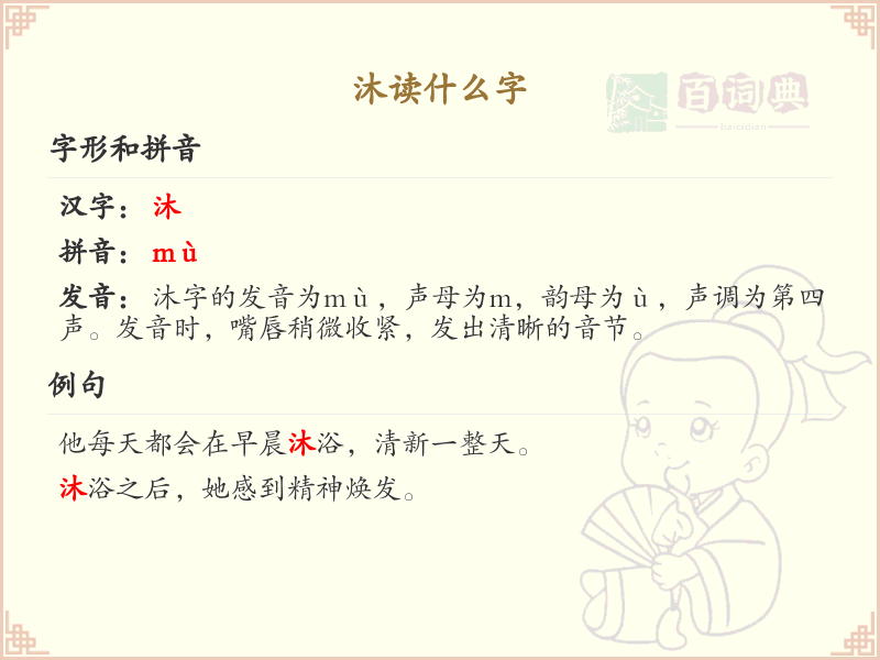 沐读什么字？沐的拼音、组词及用法详解