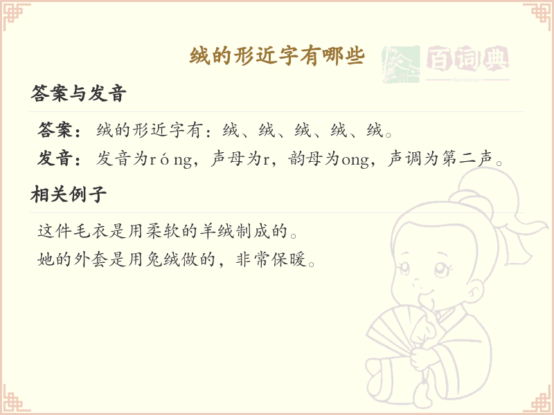 绒的形近字大全_绒的相似字详解