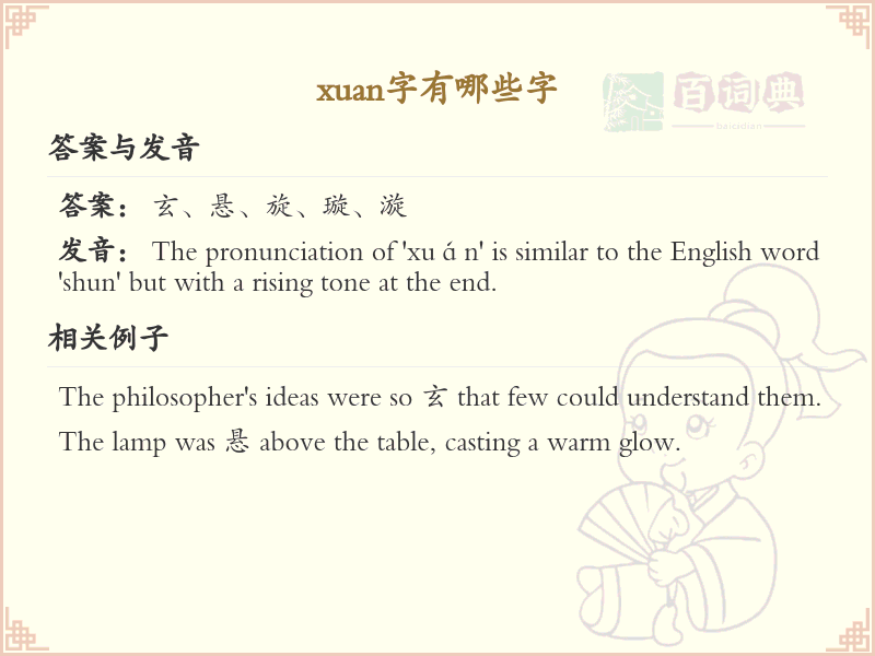 拼音xuan的汉字全收录_xuan的常用字详解