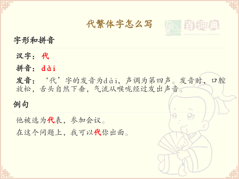 代繁体字怎么写？这份代字繁体详解，助你正确书写汉字_汉字繁体学习