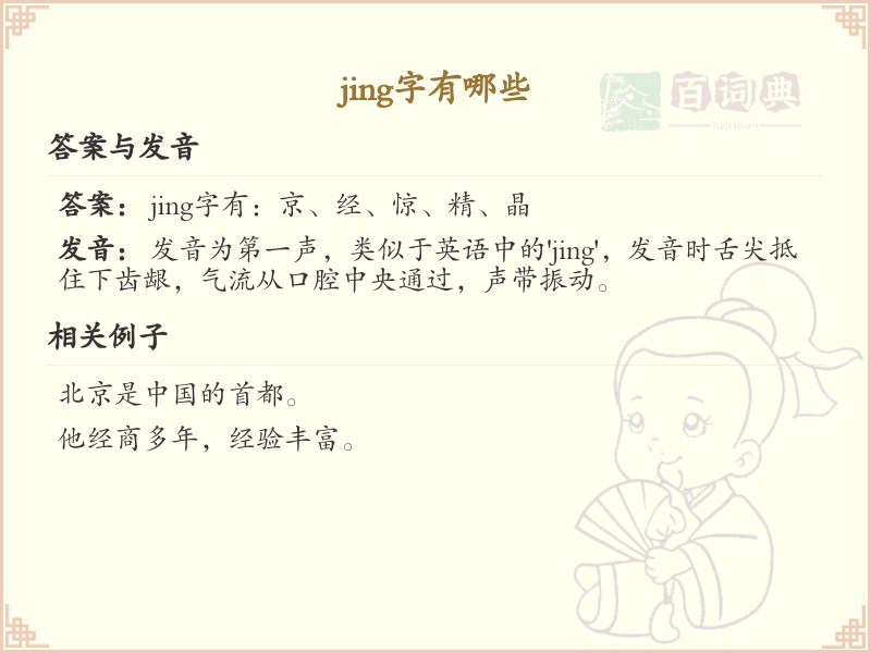 拼音jing的汉字全收录_jing的常用汉字详解