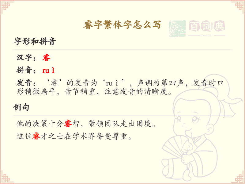 睿字繁体字怎么写？这份睿字繁体字详解，助你正确书写汉字_汉字繁体字学习