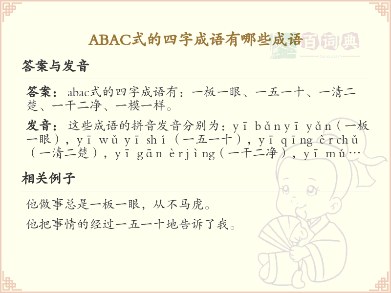 ABAC式四字成语大全_精选ABAC结构成语及解释