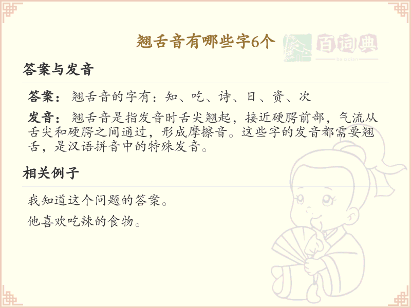 翘舌音汉字大全_*个常见翘舌音字详解