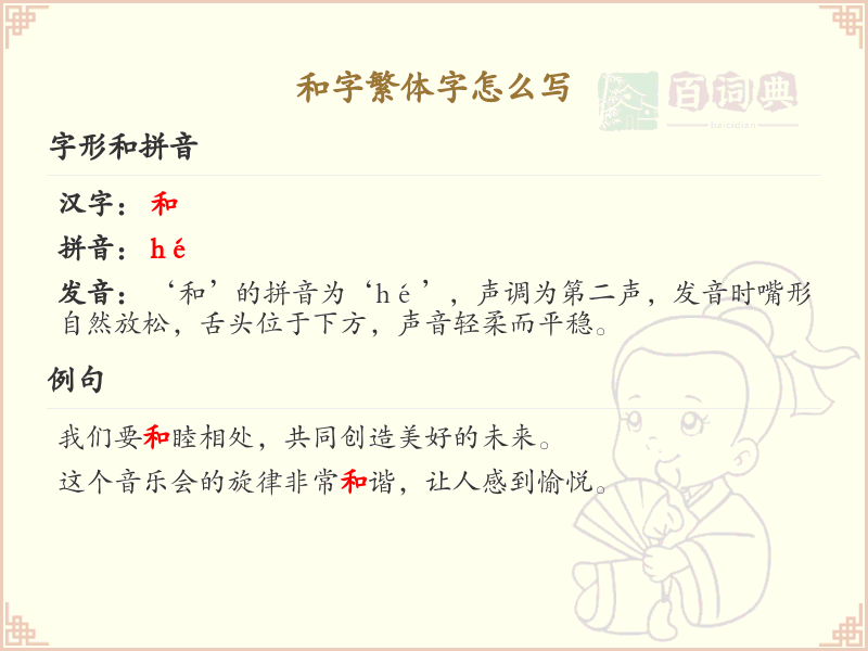 和字繁体字怎么写？这份和字繁体字详解，助你正确书写汉字_汉字繁体字学习