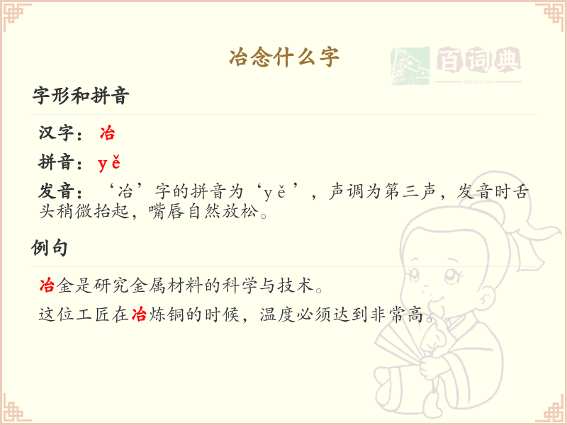 冶的拼音及含义_冶字怎么读和解释