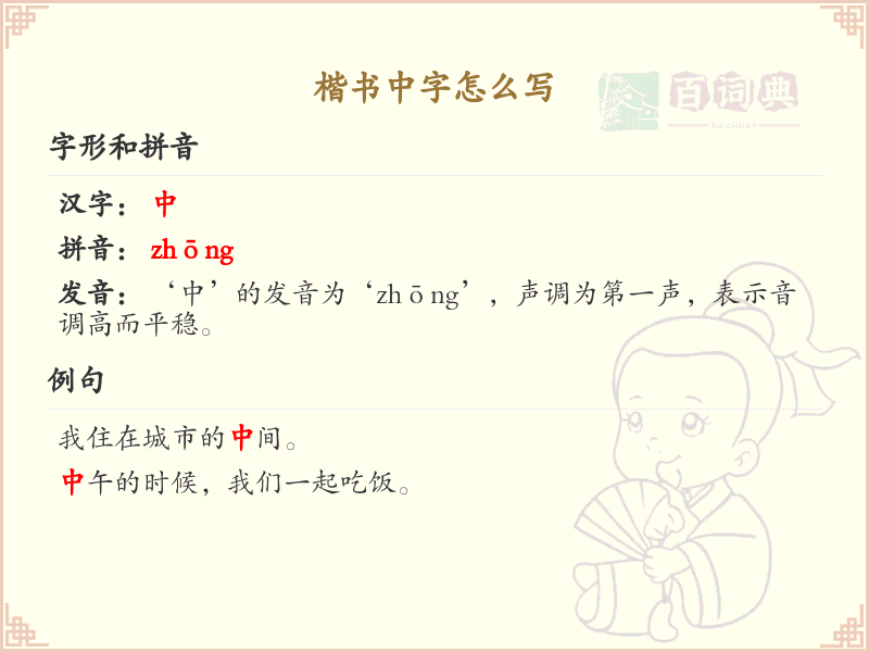 楷书中字的笔顺详解_正确书写楷书中字