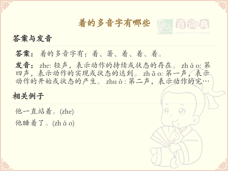 着的多音字全收录_汉字着发音详解