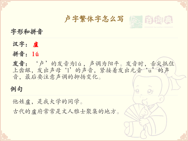 卢字繁体字书写指南_卢字繁体字正确写法解析