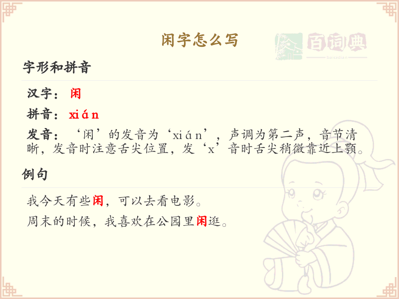 闲的笔顺怎么写？闲的笔画顺序详解